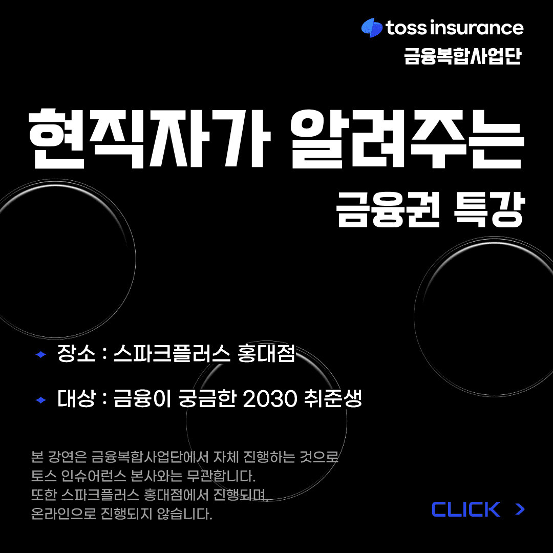 토스인슈어런스 현직자가 알려주는 금융권 특강
