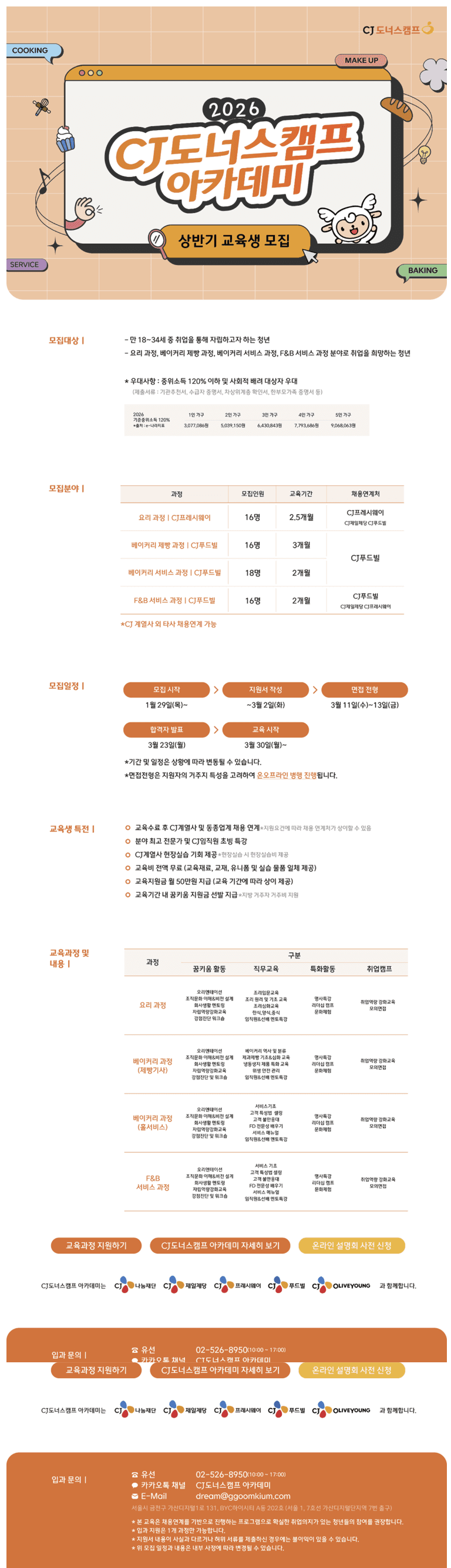2026 CJ도너스캠프 아카데미 상반기 교육생 모집