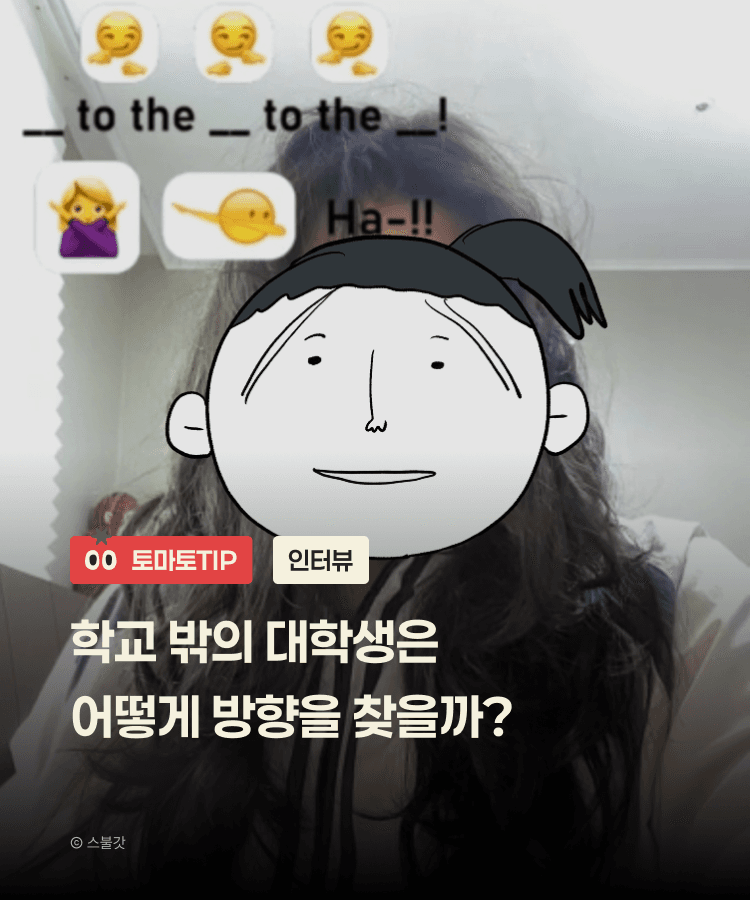 학교 밖의 대학생은 어떻게 방향을 찾을까?