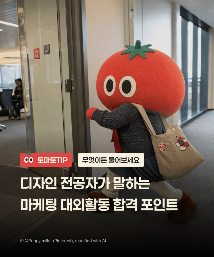 디자인 전공자가 말하는 마케팅 대외활동 합격 포인트