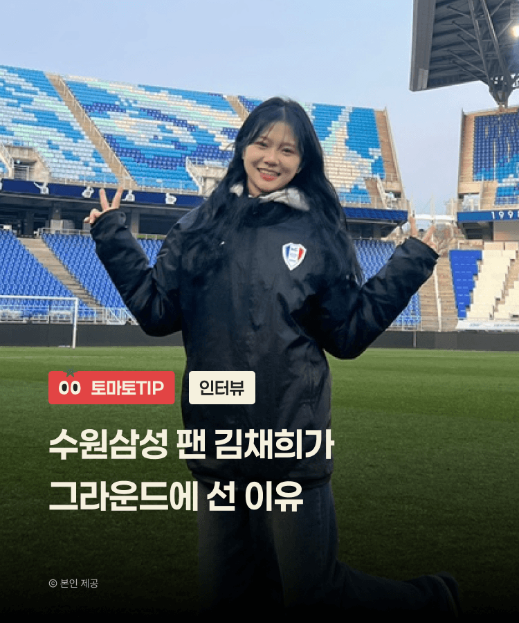 수원삼성 팬 김채희가 그라운드에 선 이유