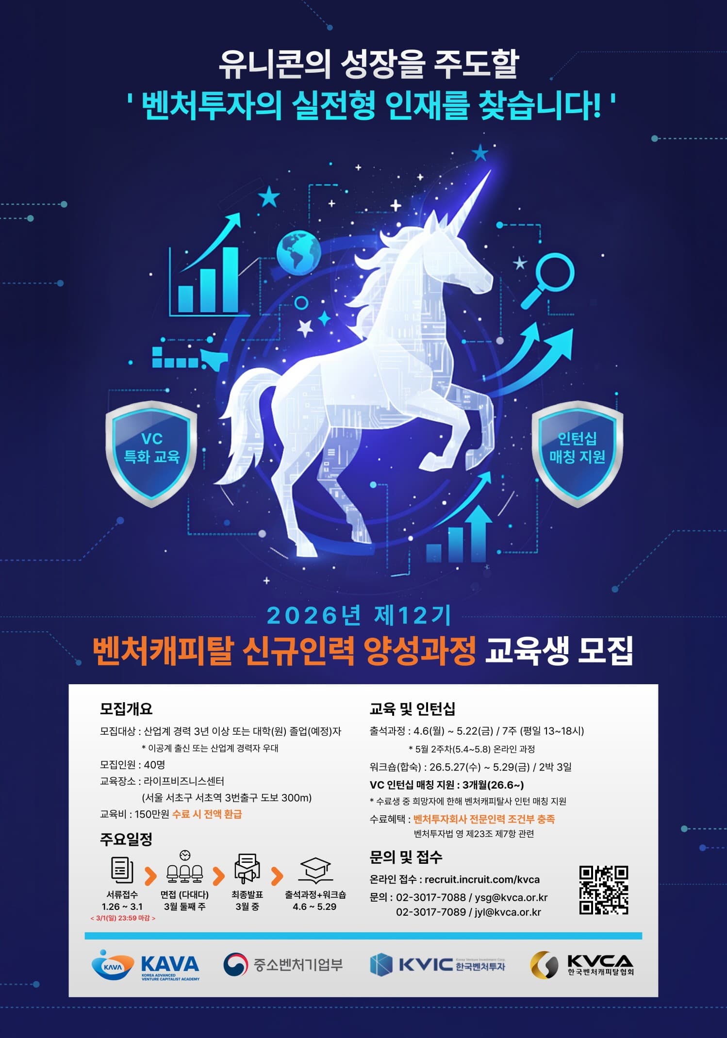 2026년 제12기 벤처캐피탈 신규인력 양성과정(KAVA)