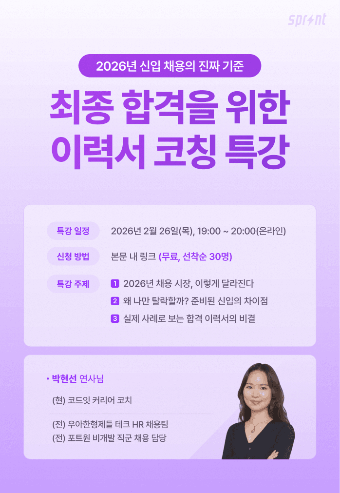 우아한형제들 HR 출신 코치의 <2026년 신입 채용 트렌드> 무료 특강