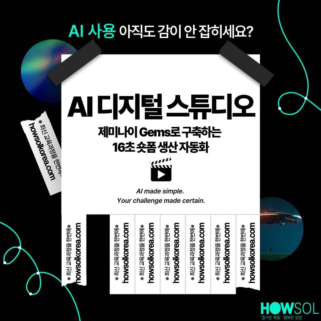 제미나이 Gems 16초 만에 숏폼을 만드는 방법 : AI 영상 자동화 과정
