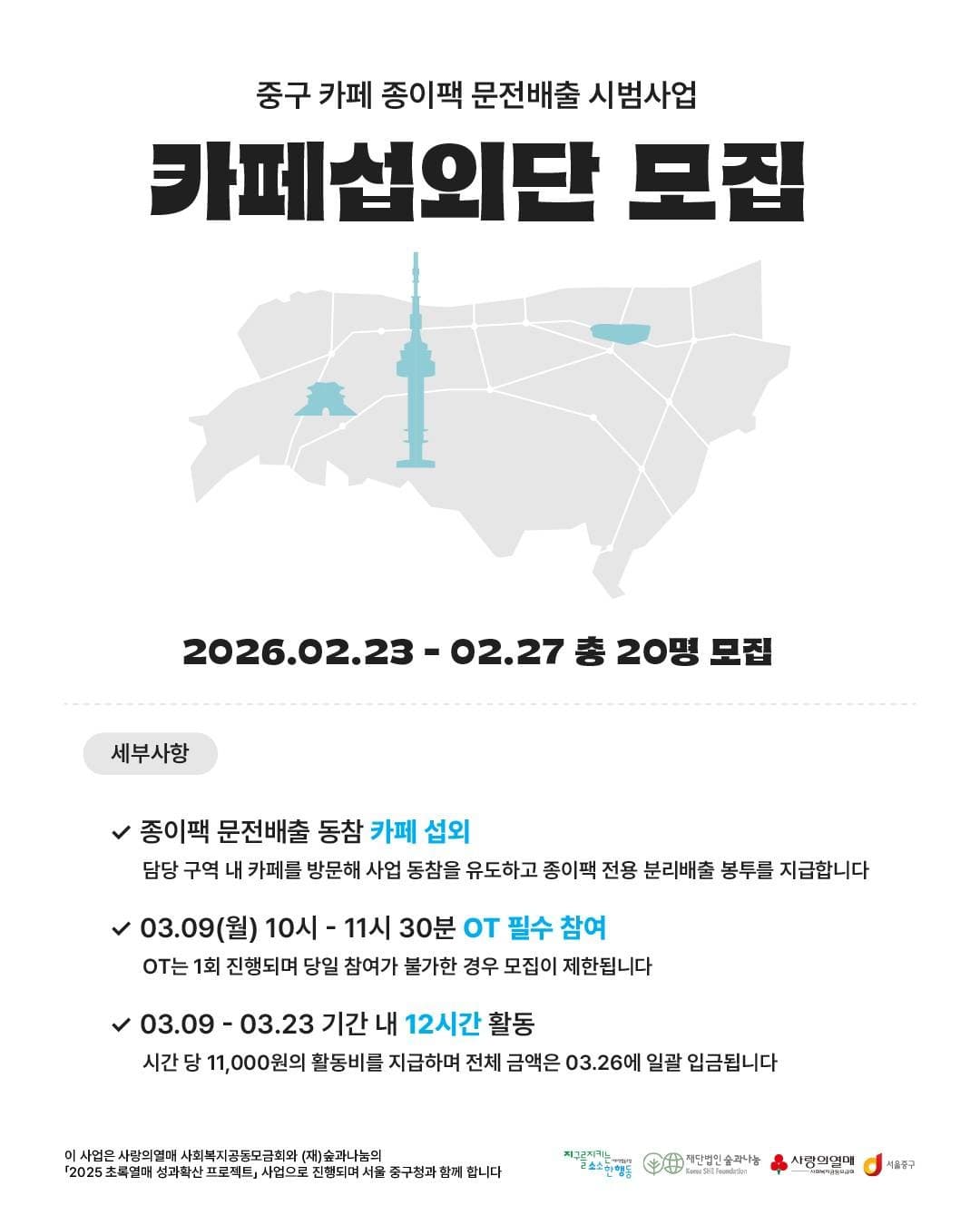 종이팩 자원순환 : 카페섭외단 모집
