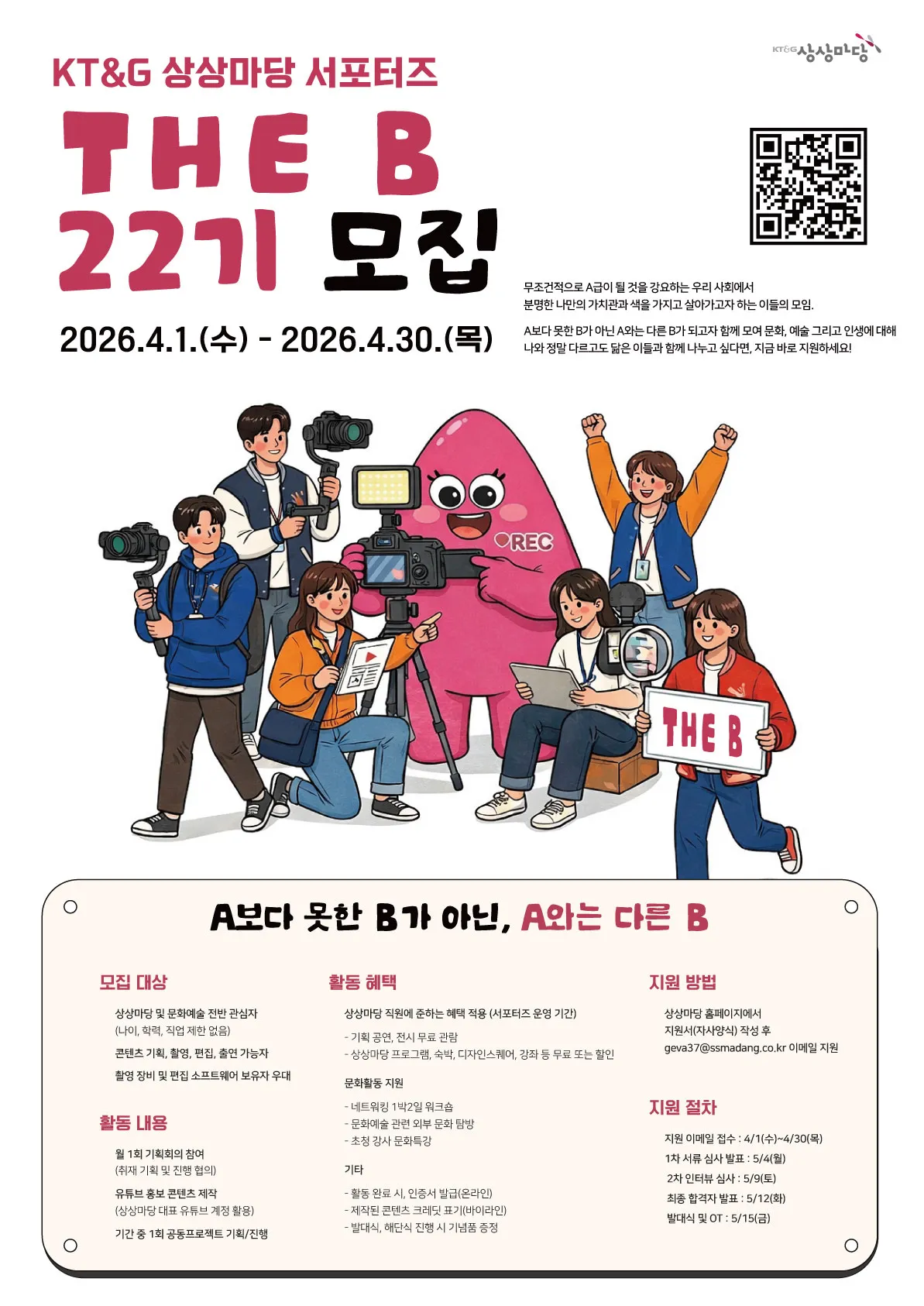 KT&G 상상마당 서포터즈 The B 22기 모집