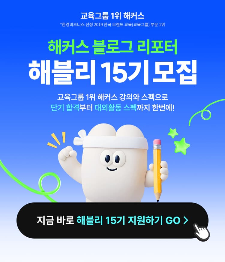 해커스 블로그 리포터 해블리 15기 서포터즈 모집