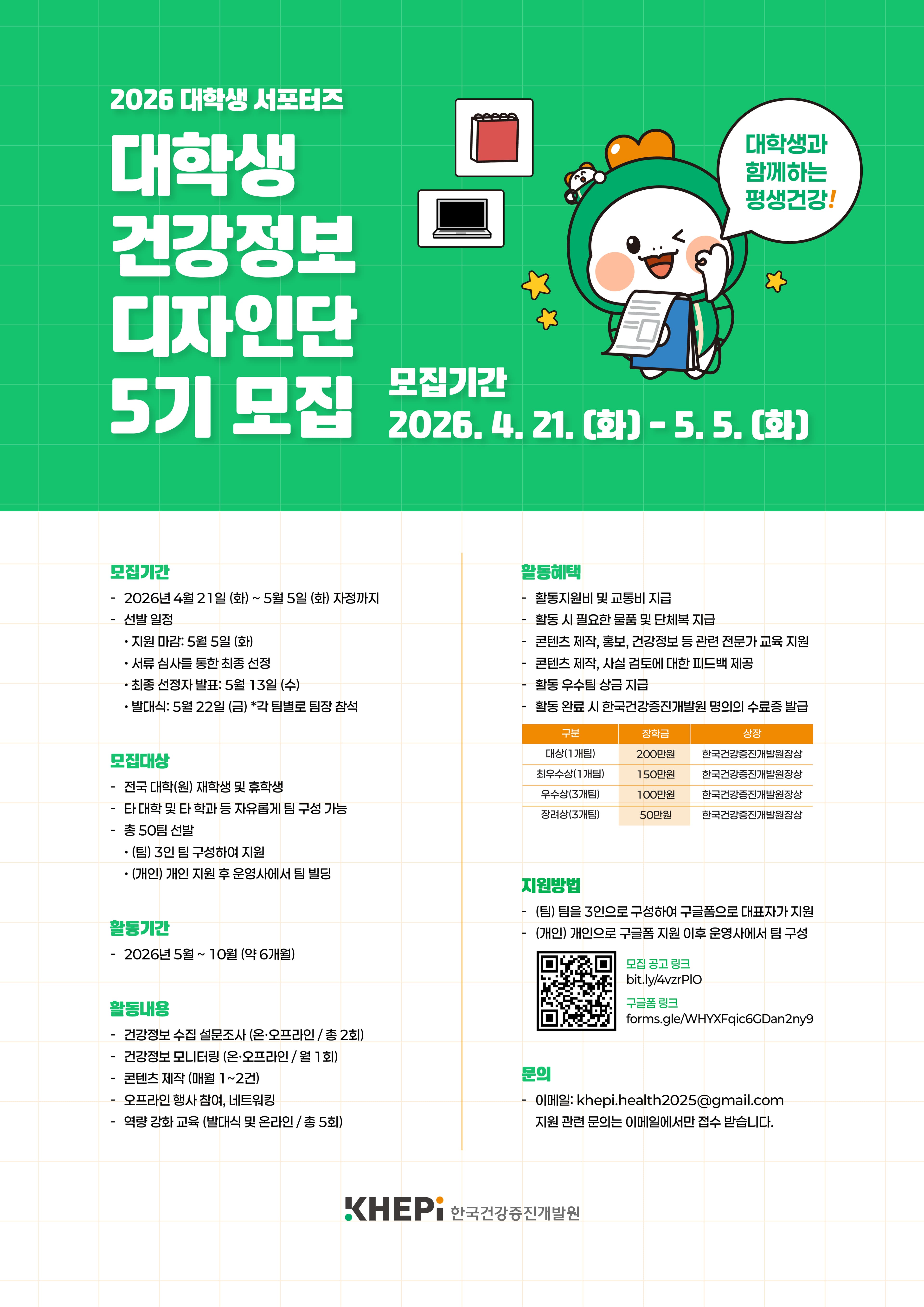제5기 대학생 건강정보 디자인단 모집