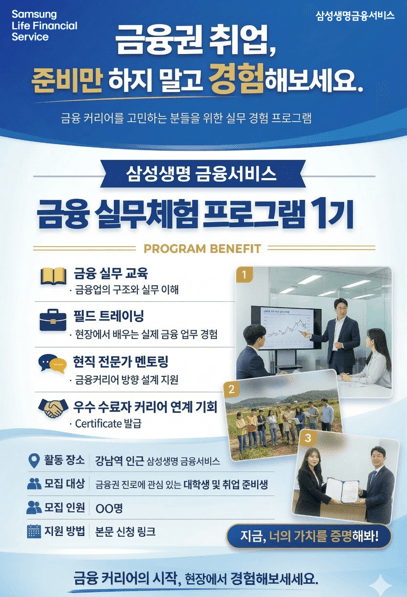 삼성생명금융서비스 금융 실무체험 프로그램 1기