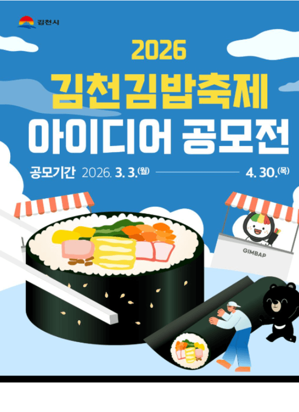 2026 김천김밥축제 아이디어 공모전