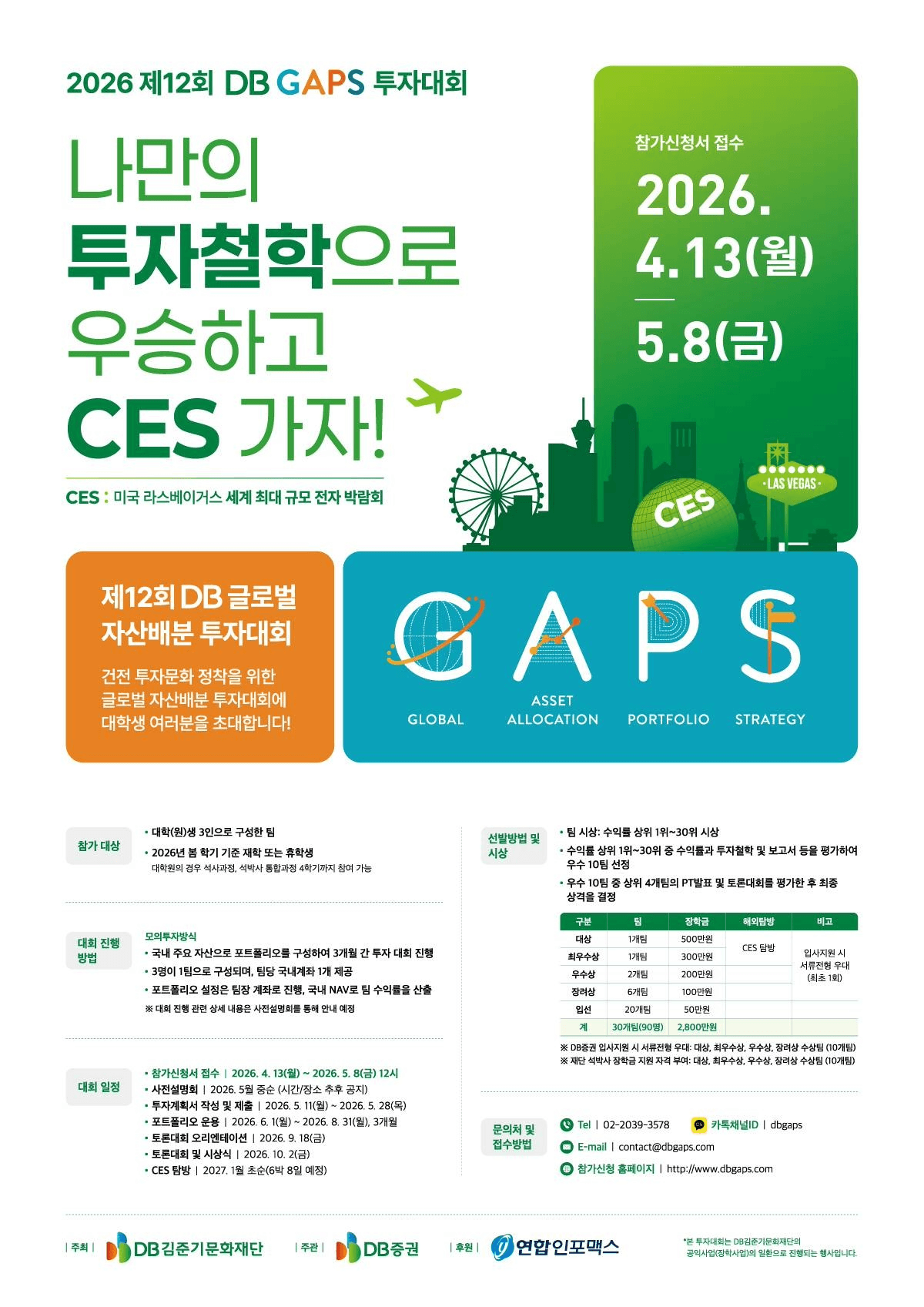 DB증권 2026 제12회 DB GAPS 투자대회