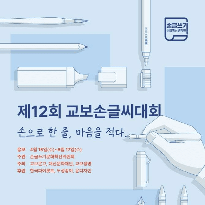 교보문고 제12회 교보손글씨대회