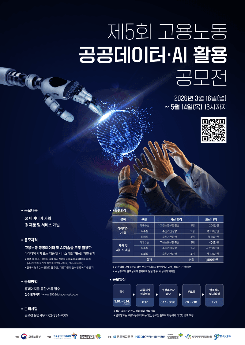 제5회 고용노동 공공데이터·AI 활용 공모전(~5.14)