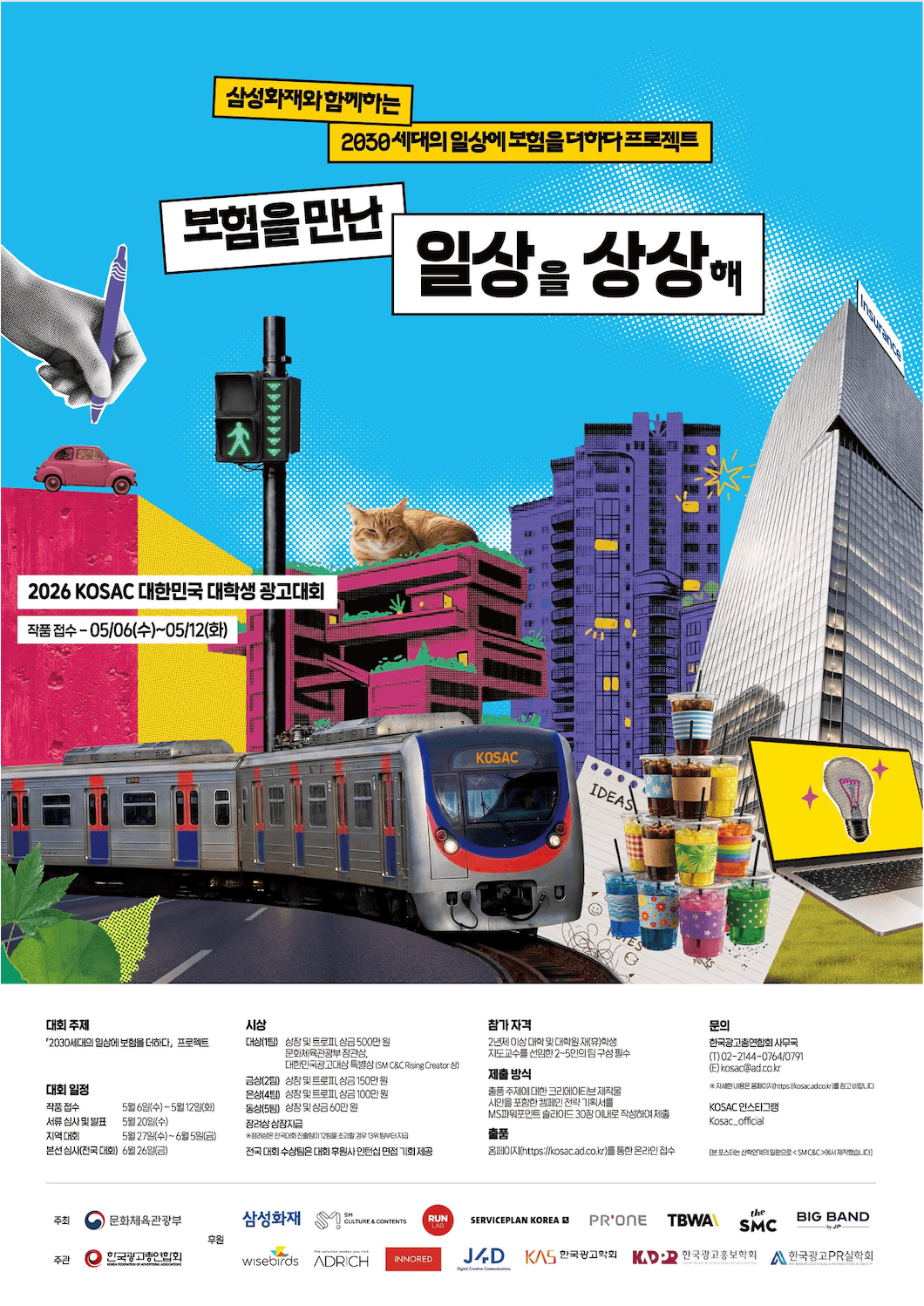 2026 대한민국 대학생 광고대회 (KOSAC)