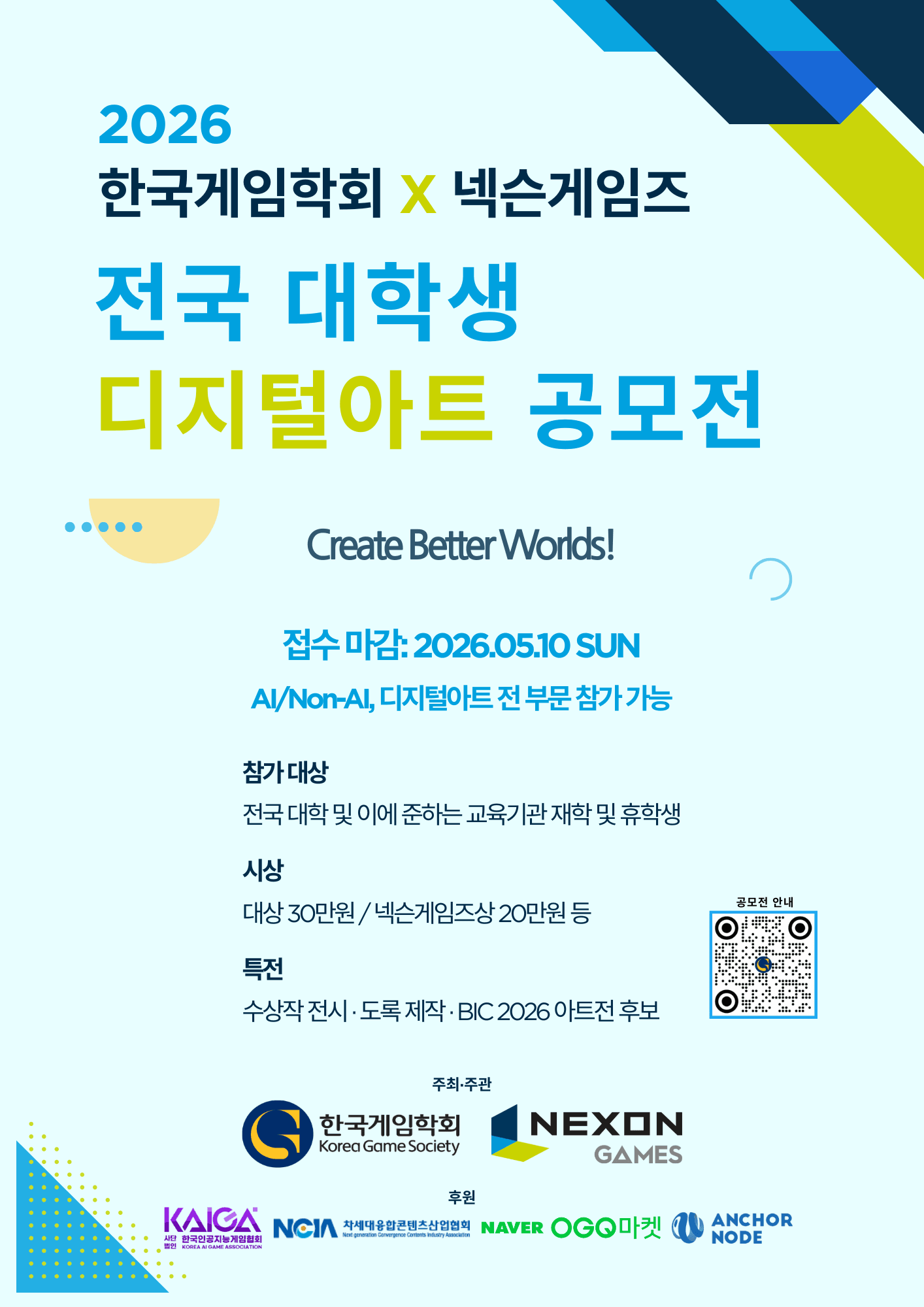 2026 한국게임학회 X 넥슨게임즈 전국 대학생 디지털 아트 공모전