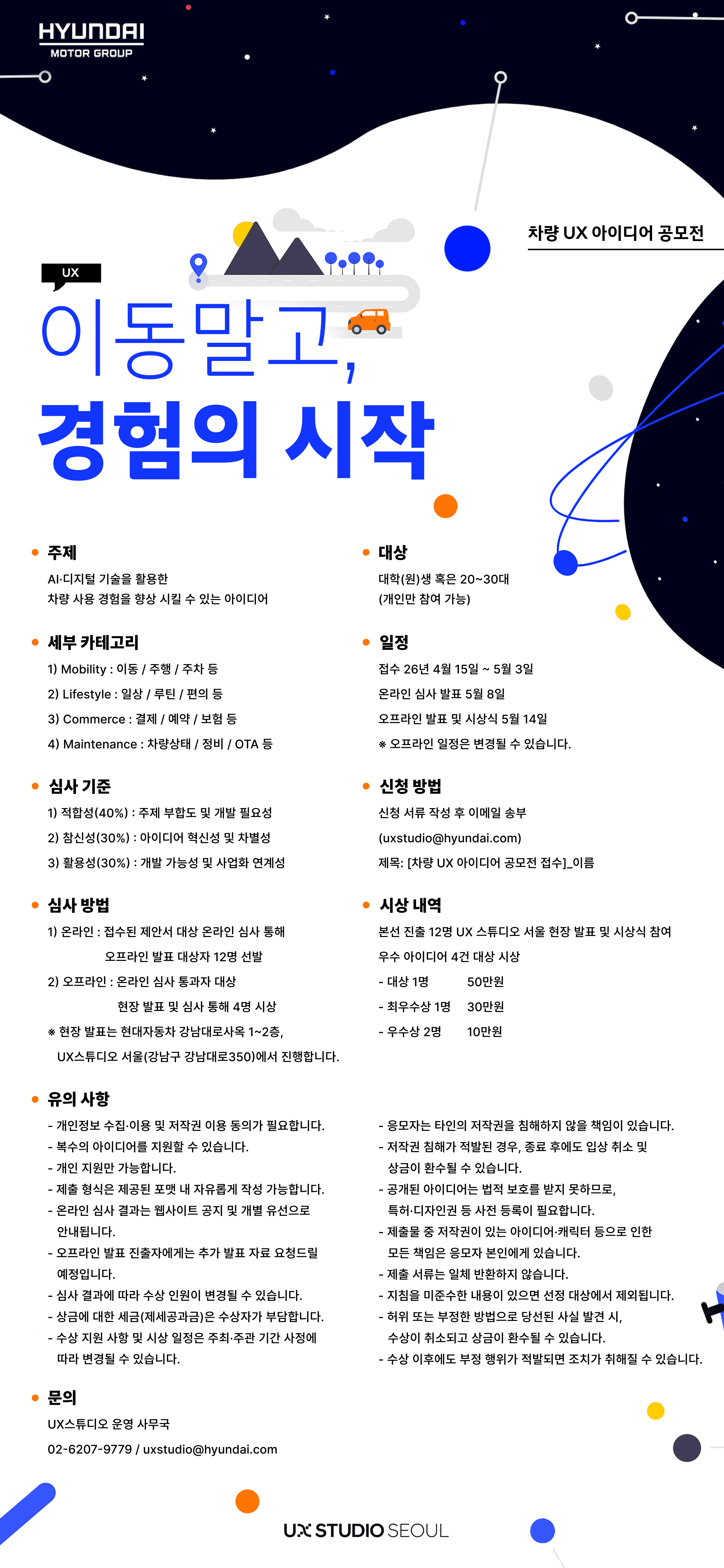 이동 말고 경험의 시작, 차량 UX 아이디어 공모전
