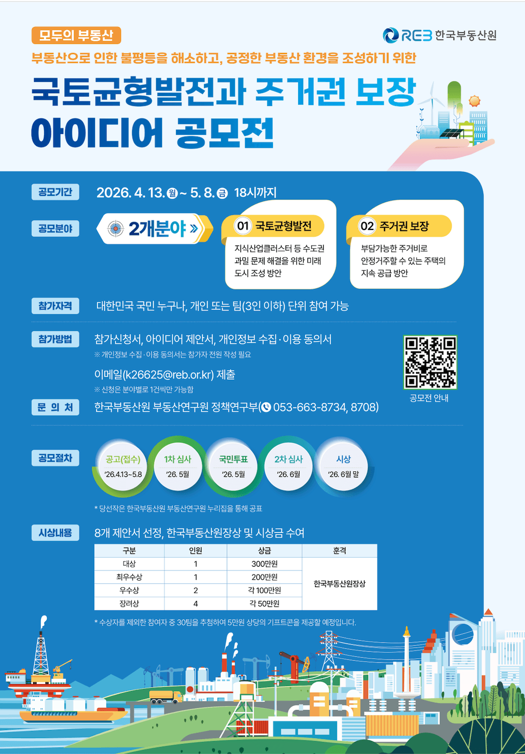 국토균형발전과 주거권 보장 아이디어 공모전