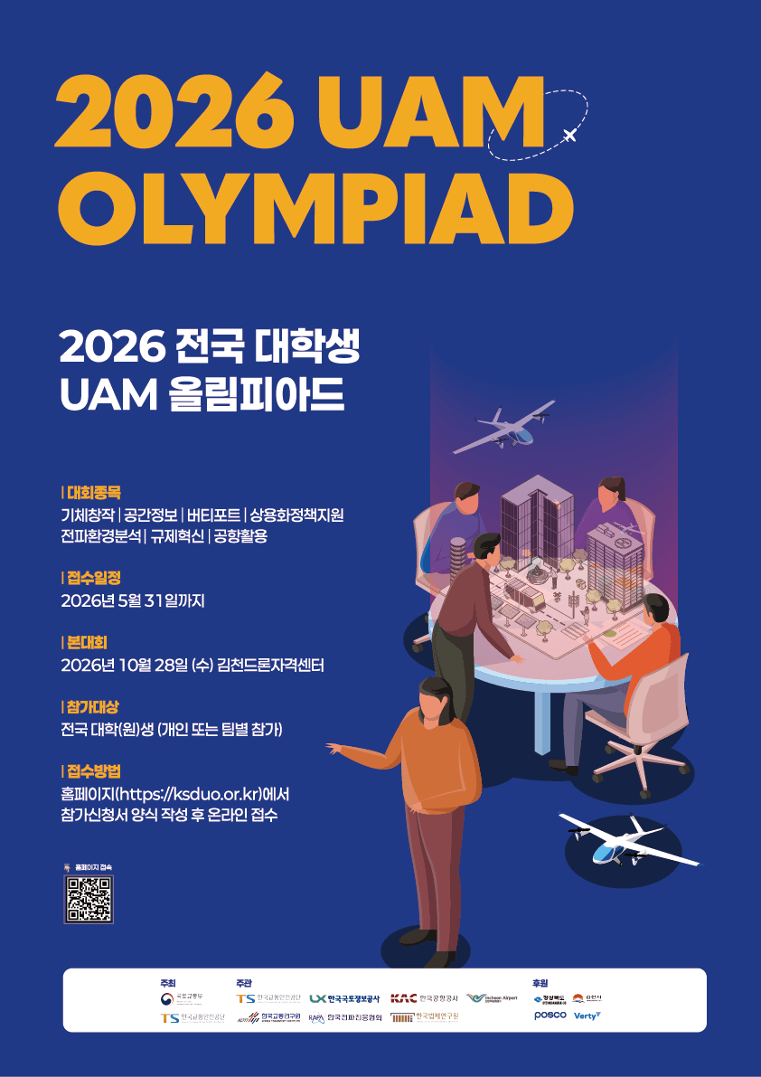 2026 전국 대학생 UAM 올림피아드