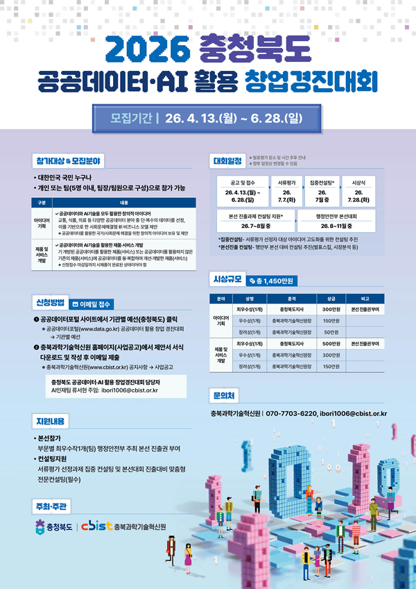2026년 충청북도 공공데이터‧AI 활용 창업경진대회