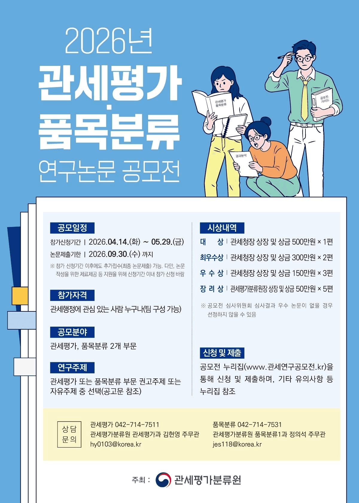 2026 관세연구공모전 (관세평가·품목분류 연구논문, 관세평가 판례평석)