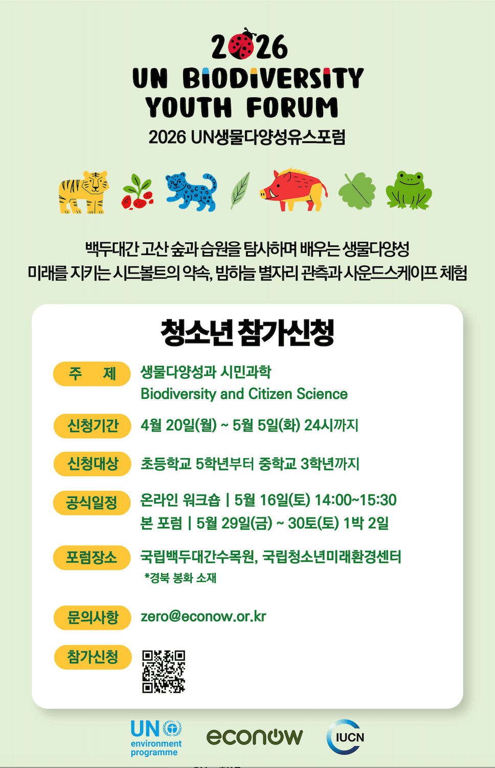 2026 UN생물다양성유스포럼