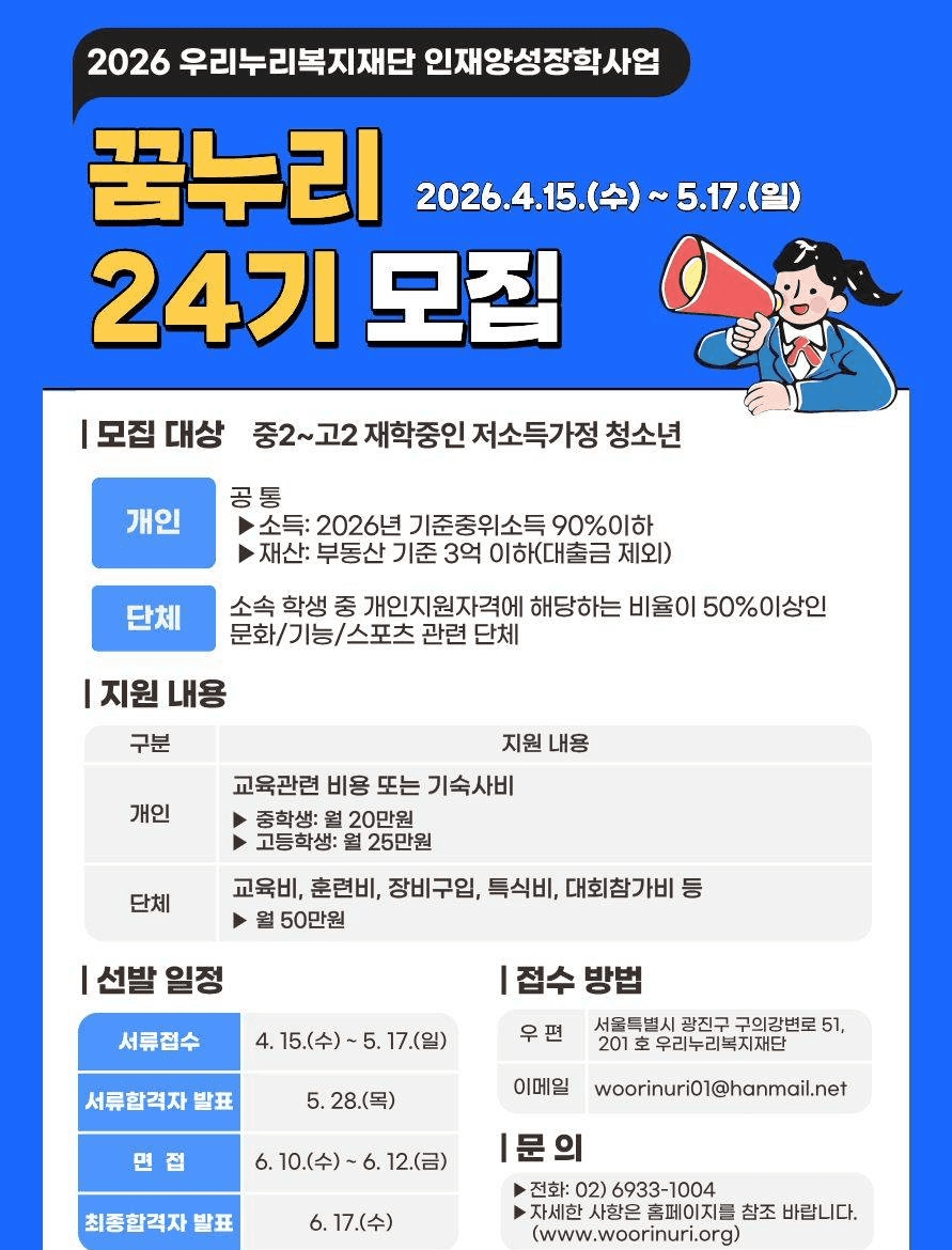 2026년 꿈·끼 지원프로젝트 '꿈누리 24기' 장학생 선발