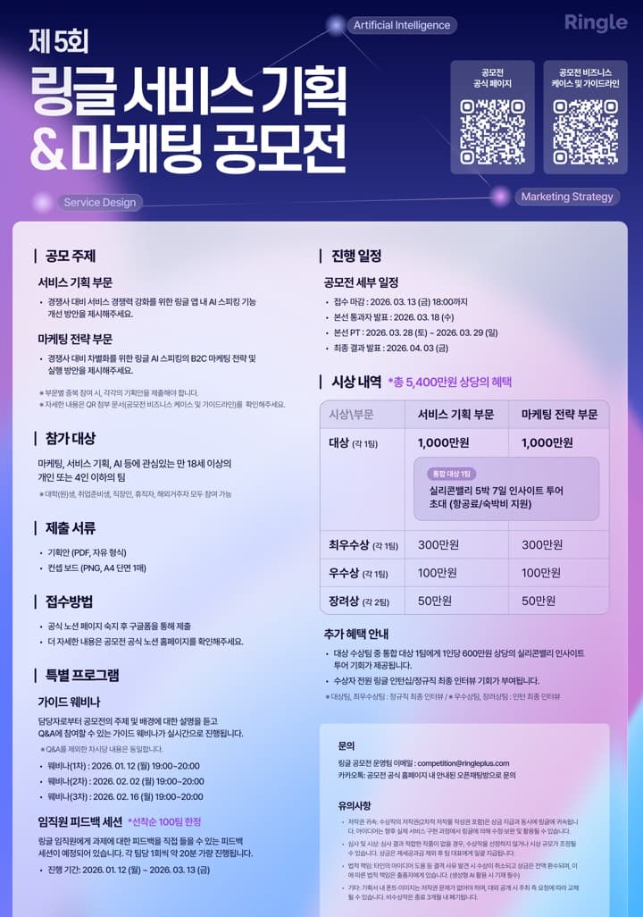 2026 제5회 링글 서비스 기획 & 마케팅 공모전