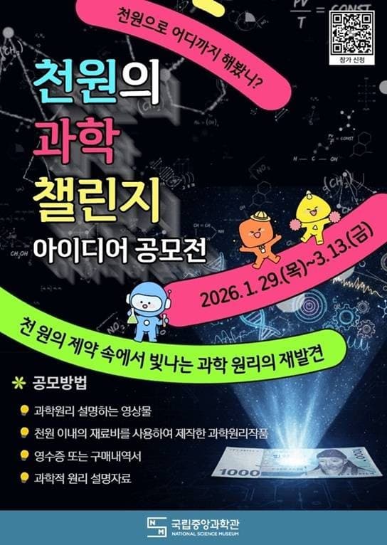 천 원의 과학 챌린지 아이디어 공모전