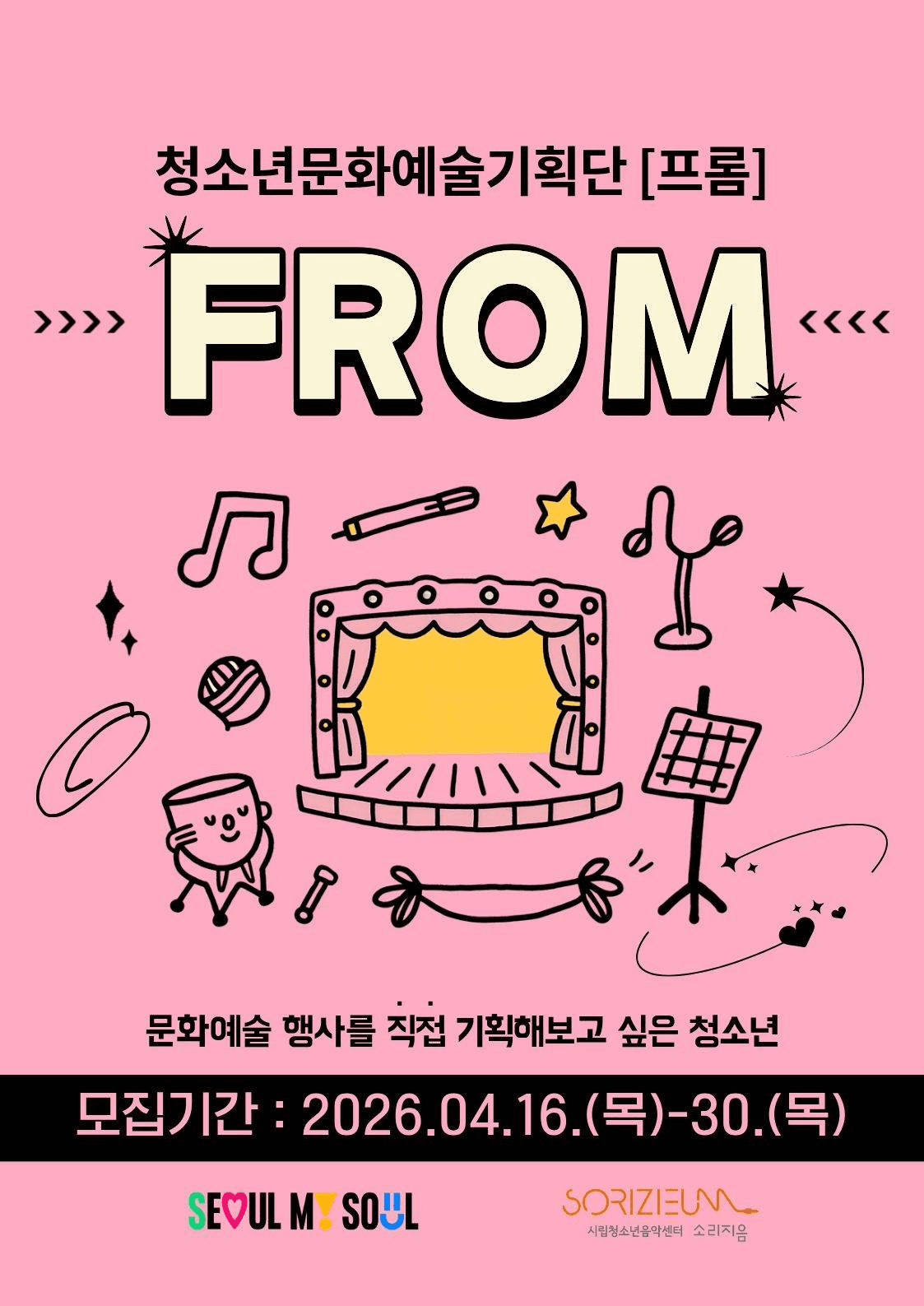 문화예술기획단 <프롬:FROM> 모집