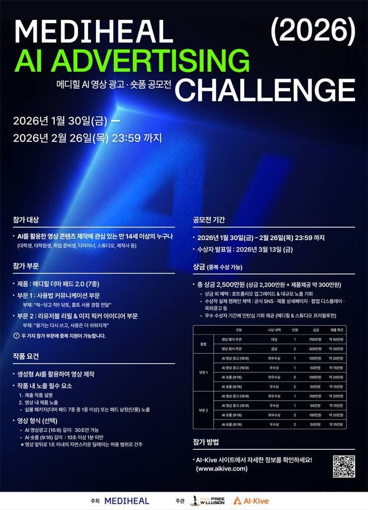 메디힐 AI 영상 광고·숏폼 공모전