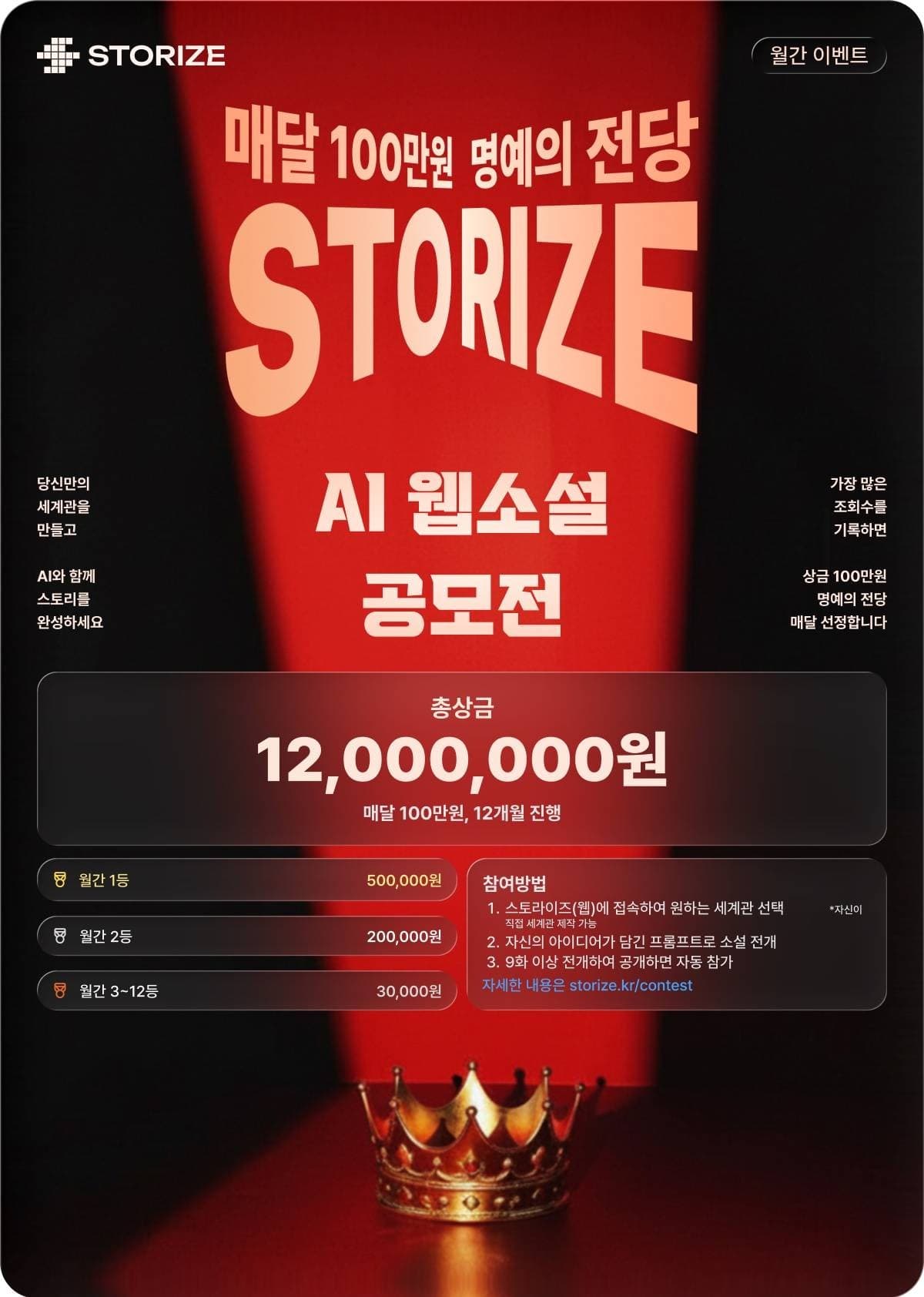 스토라이즈(Storize) AI 웹소설 공모전