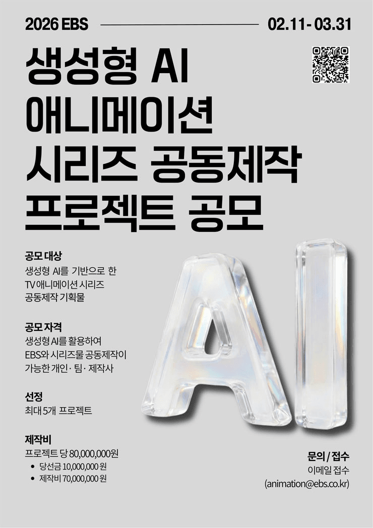 2026년 EBS 생성형 AI 애니메이션 시리즈 공동제작 프로젝트 공모