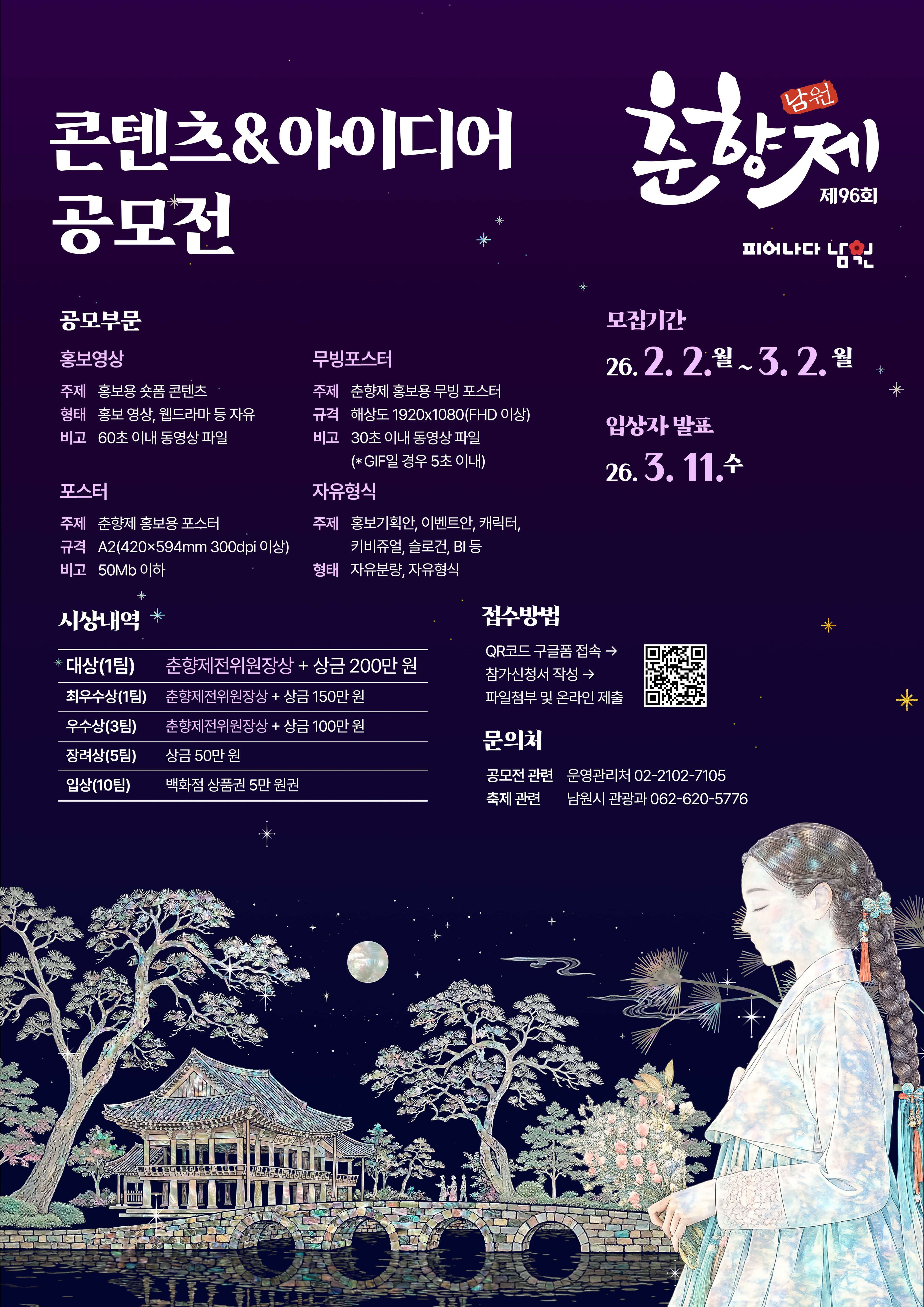 제96회 춘향제 홍보 콘텐츠 & 아이디어 공모전