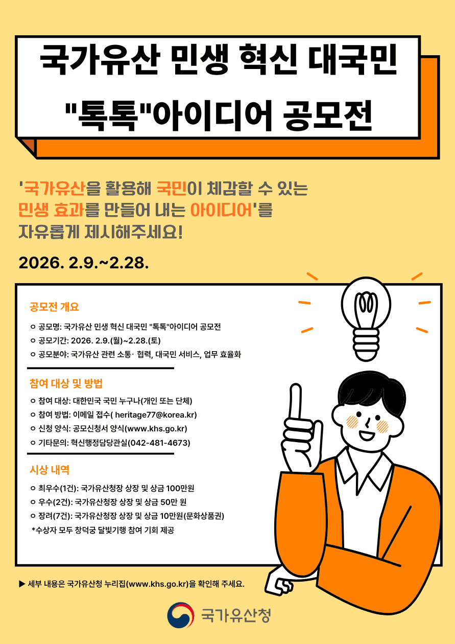 국가유산 민생 혁신 대국민 톡톡 아이디어 공모전