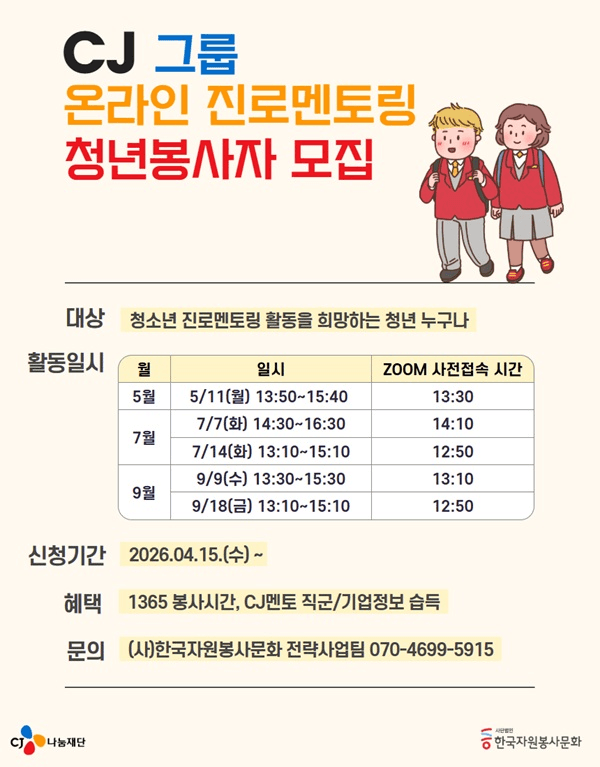 CJ그룹 2026 온라인 진로멘토링 청년 STAFF 모집