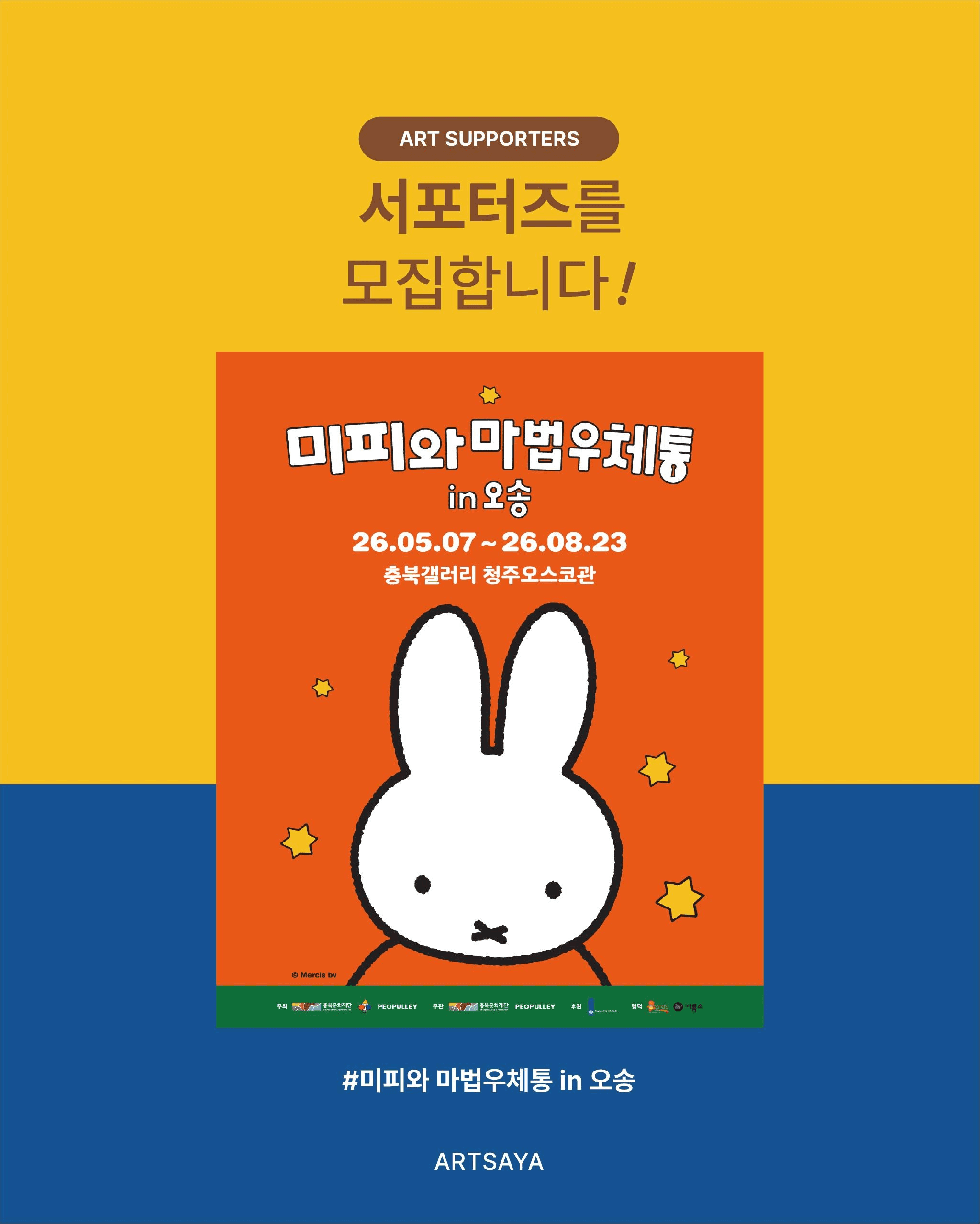 <미피와 마법우체통 in 오송> 서포터즈 모집