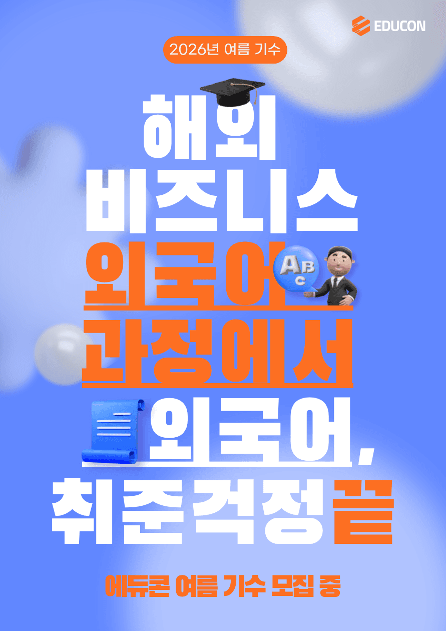 에듀콘 해외 비즈니스 외국어과정 교육생 모집