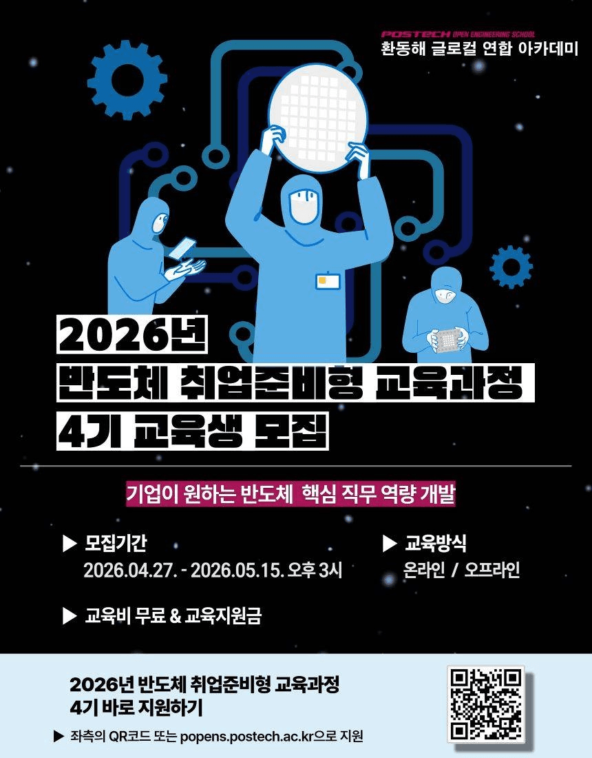 POSTECH 환동해 글로컬 연합 아카데미 2026년 반도체 취업준비형 교육과정 4기 교육생 모집