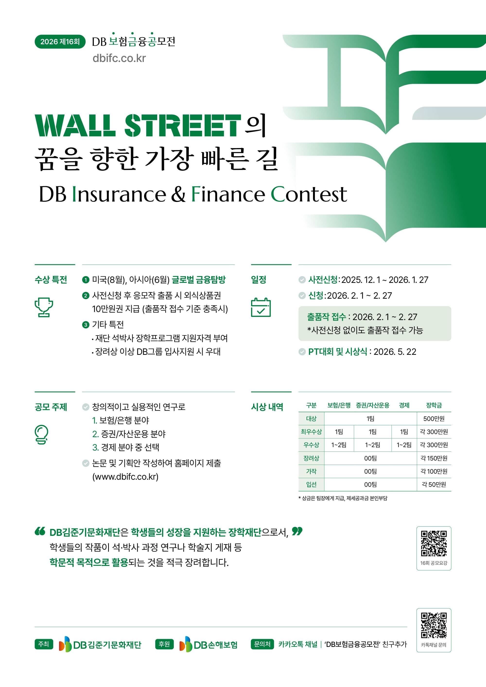 제16회 DB보험금융공모전(DB IFC)