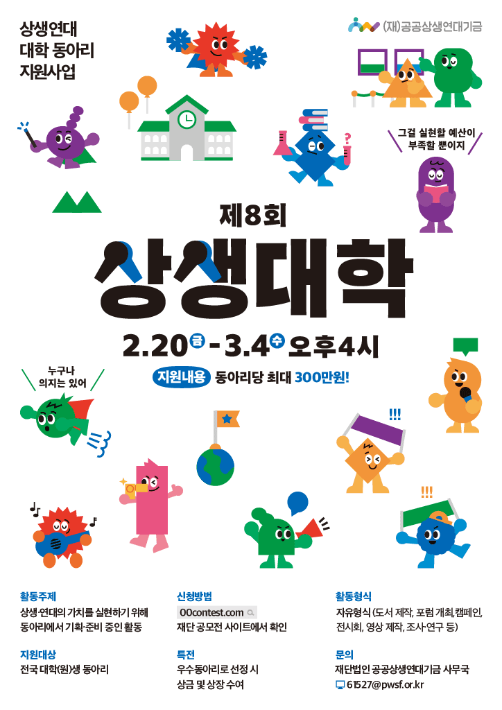 제8회 상생연대 대학동아리 지원사업