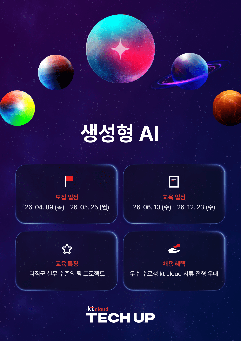 kt cloud 테크업 생성형 AI 과정 모집