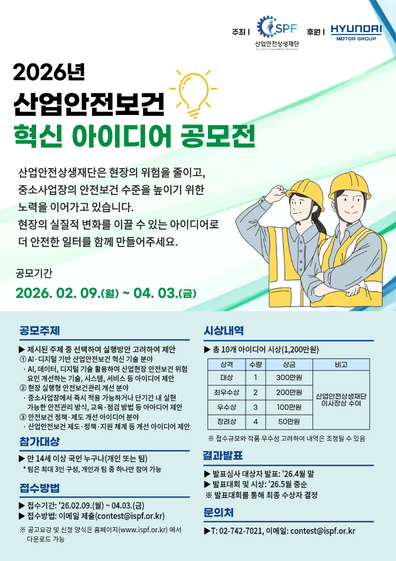 2026 산업안전보건 혁신 아이디어 공모전