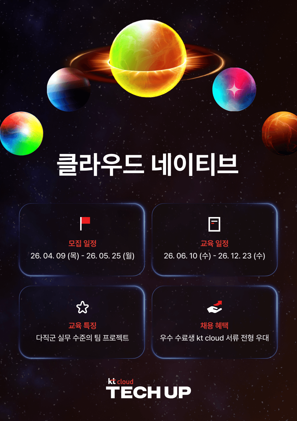 kt cloud 테크업 클라우드 네이티브 과정 모집