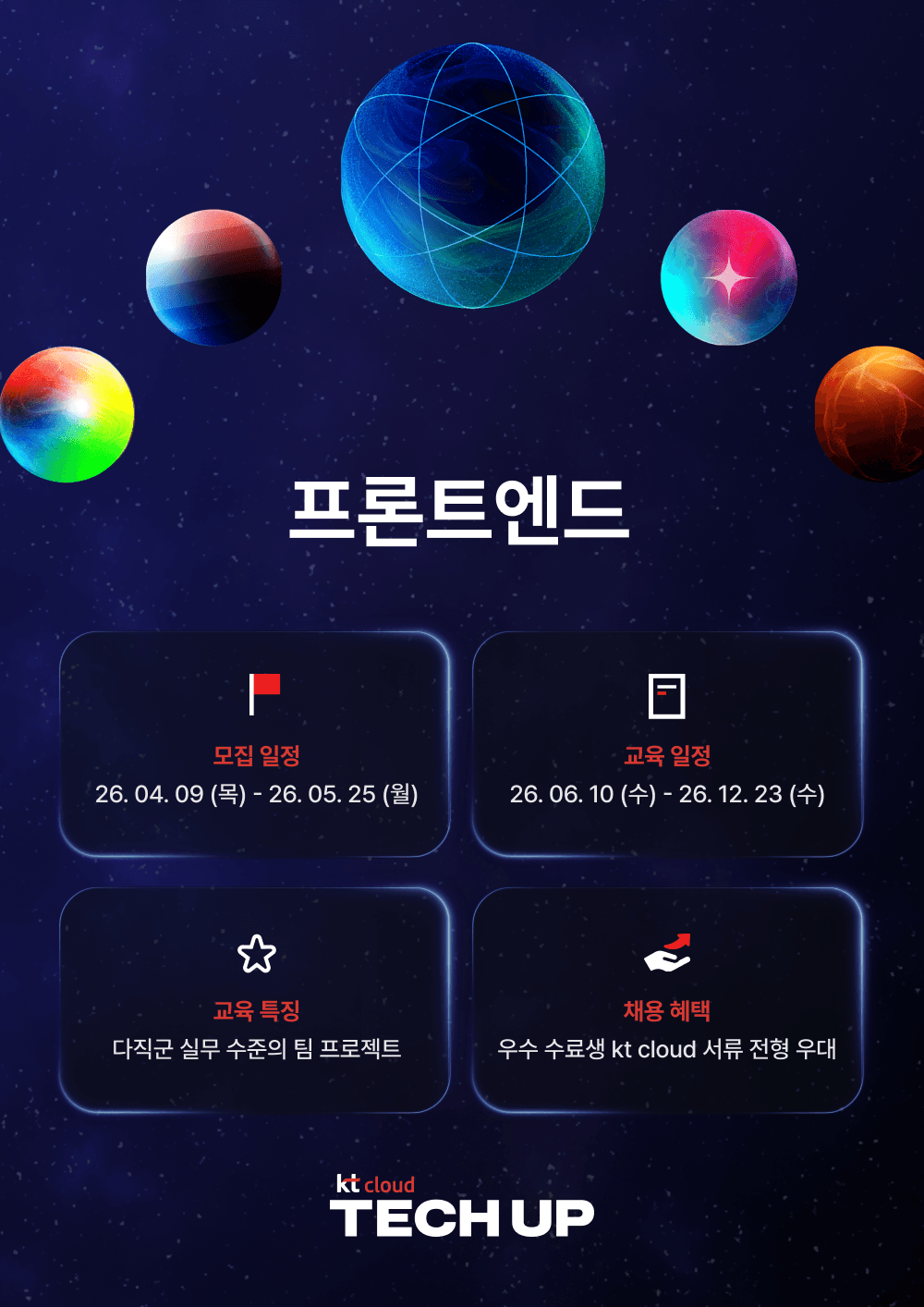 kt cloud 테크업 프론트엔드 과정 모집