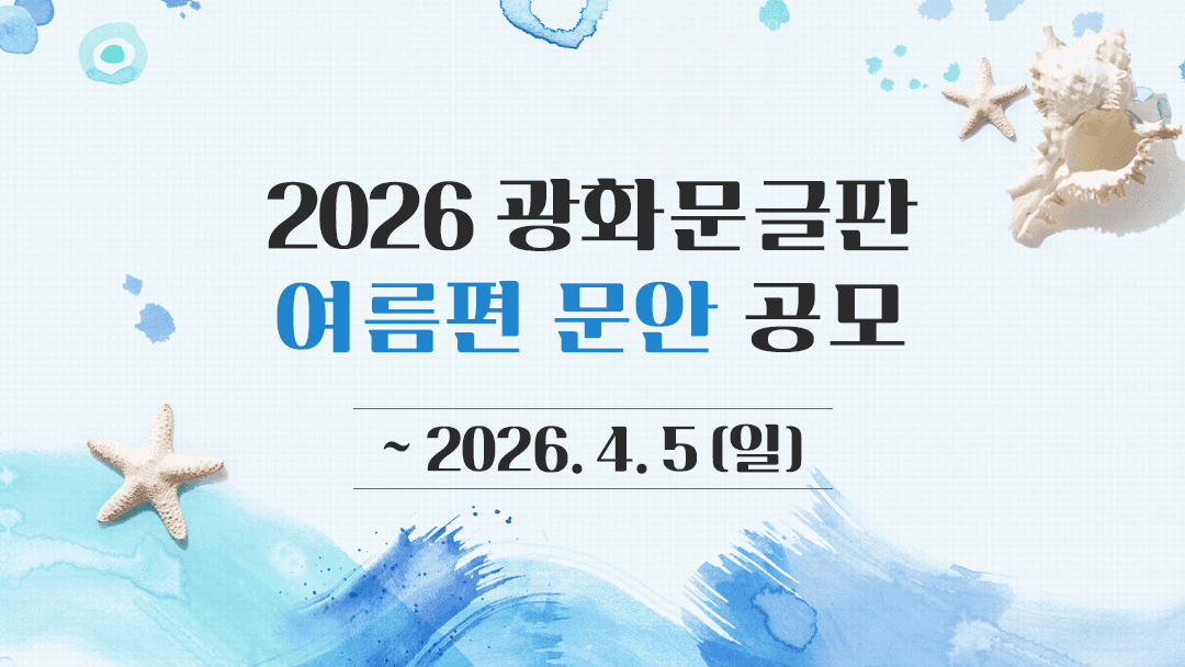 2026 광화문글판 여름편 문안 공모