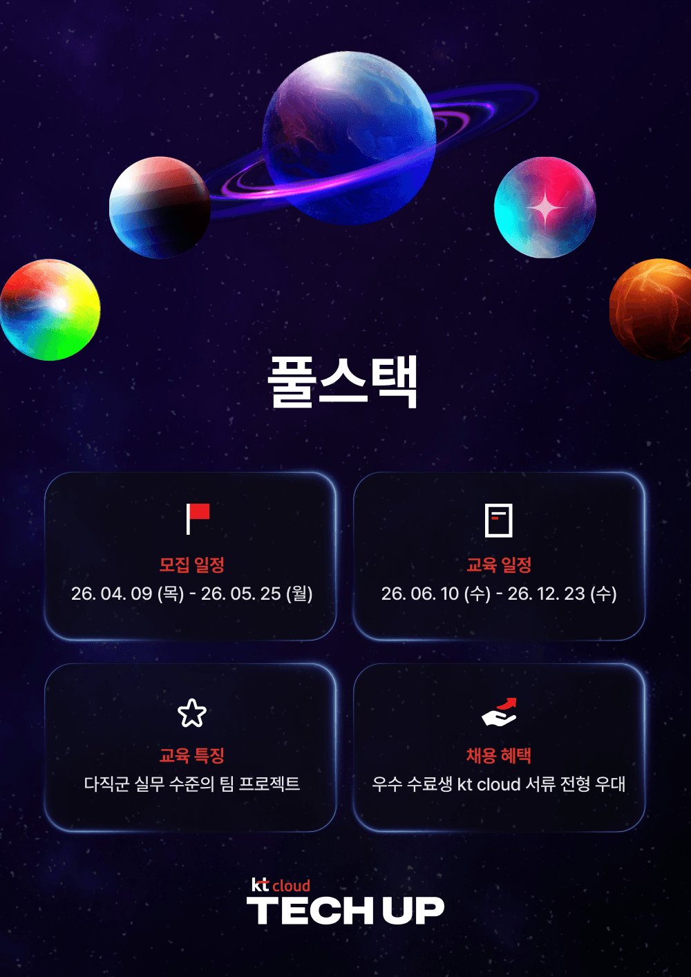 kt cloud 테크업 풀스택 과정 모집