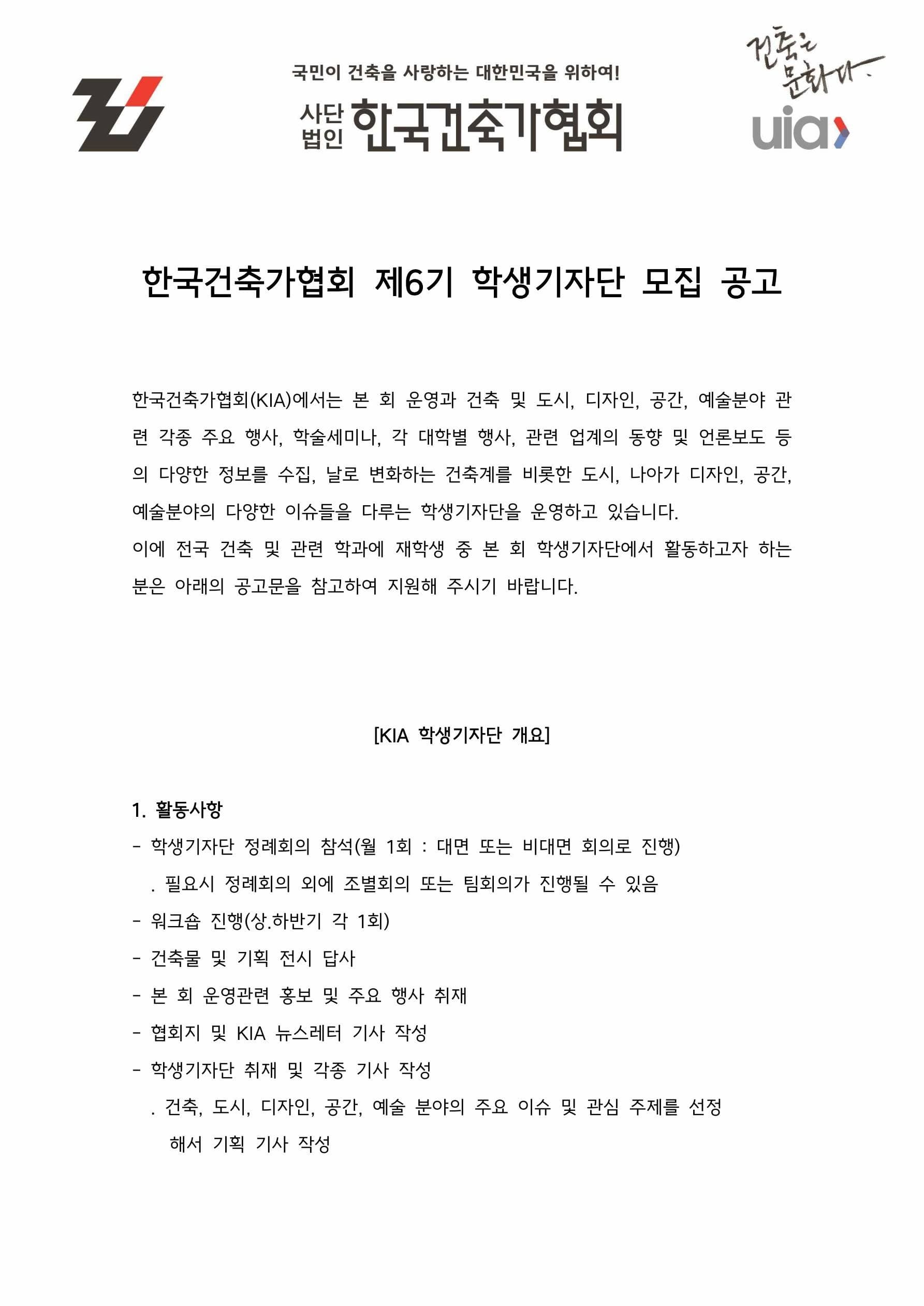 2026 한국건축가협회 제6기 학생기자단 모집