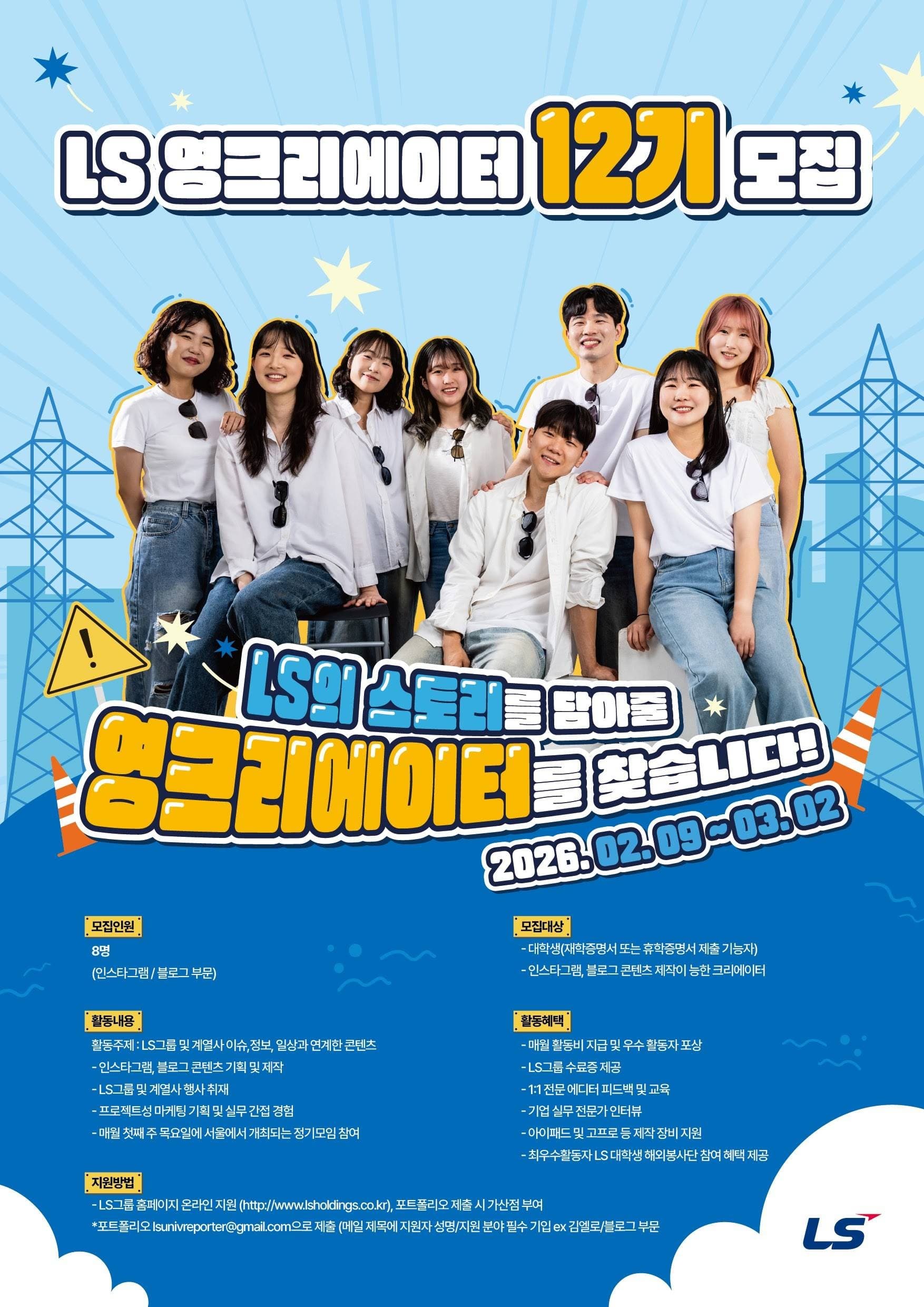 LS 영크리에이터 12기 모집
