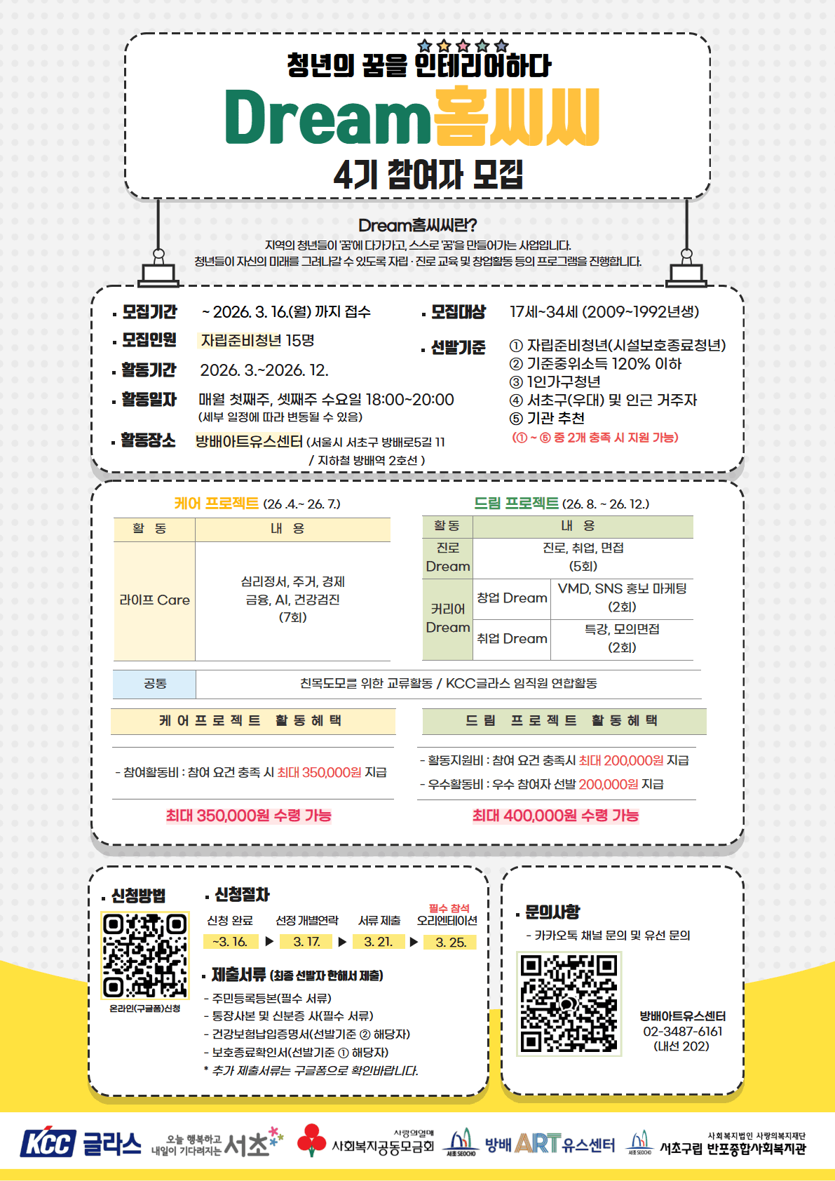 2026년 Dream홈씨씨 4기 참여 청년 모집