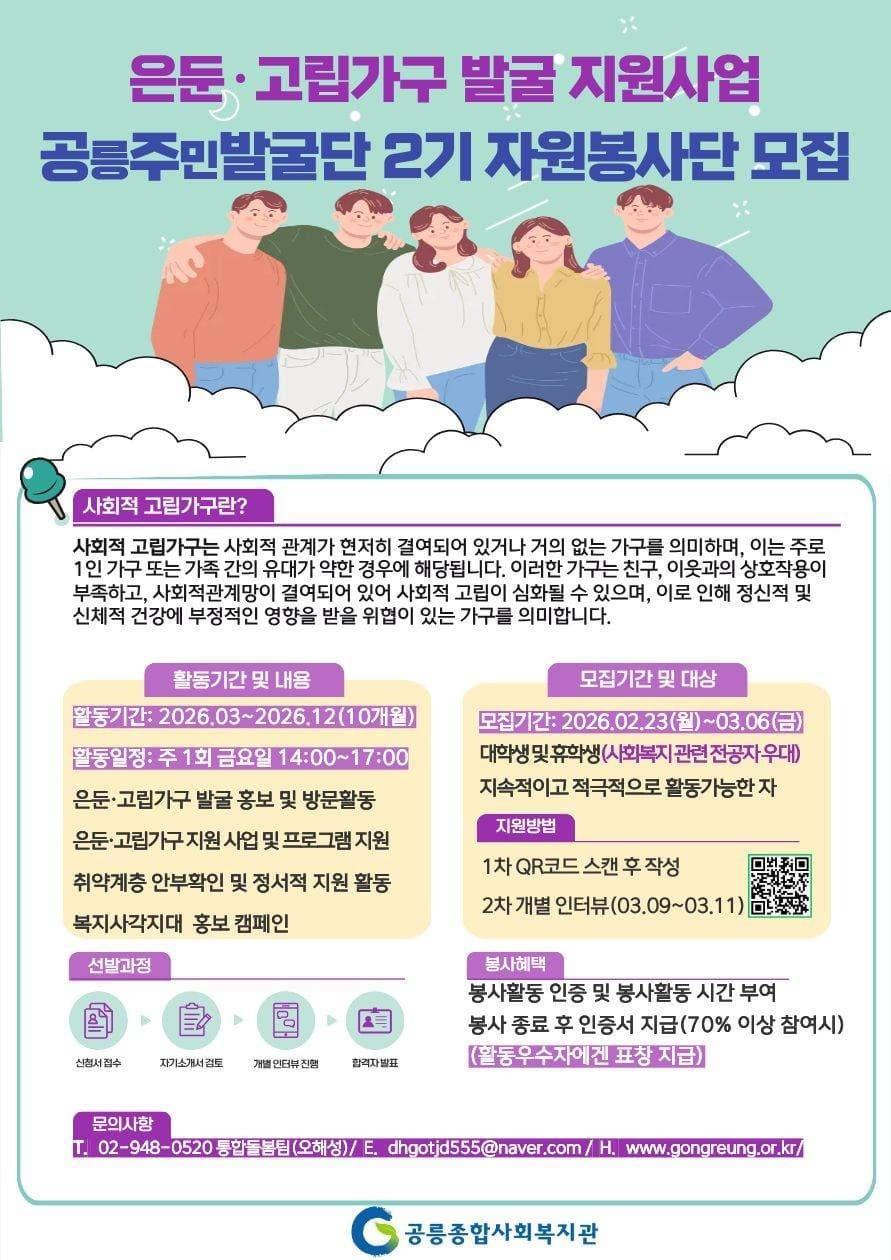 공릉종합사회복지관 사회적 고립가구 발굴 지원사업 2기 대학생 자원봉사자 모집